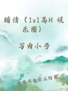 暗情（1v1高H 娱乐圈）
