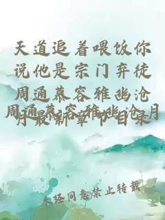 天道追着喂饭你说他是宗门弃徒周通慕容雅幽沧月最新章节目录